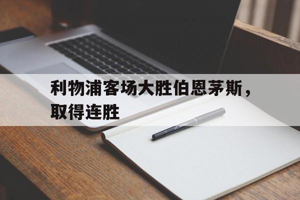 利物浦客场大胜伯恩茅斯，取得连胜