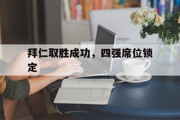 拜仁取胜成功，四强席位锁定