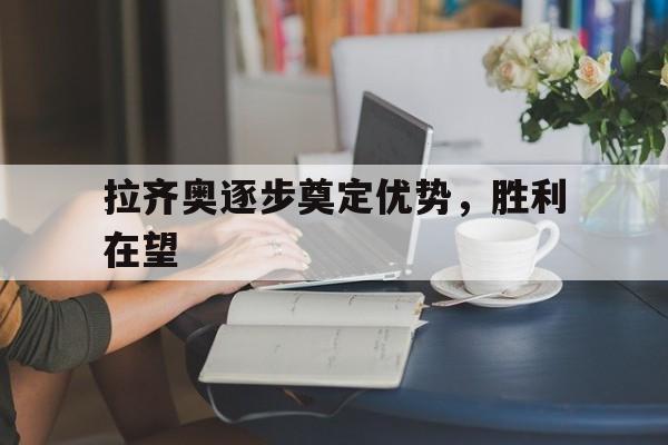 拉齐奥逐步奠定优势，胜利在望