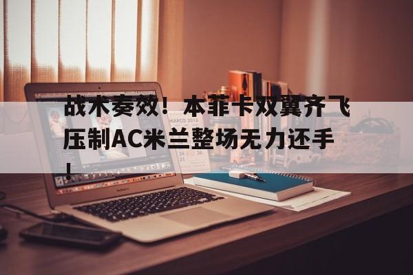 战术奏效！本菲卡双翼齐飞压制AC米兰整场无力还手！