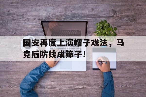 国安再度上演帽子戏法，马竞后防线成筛子！